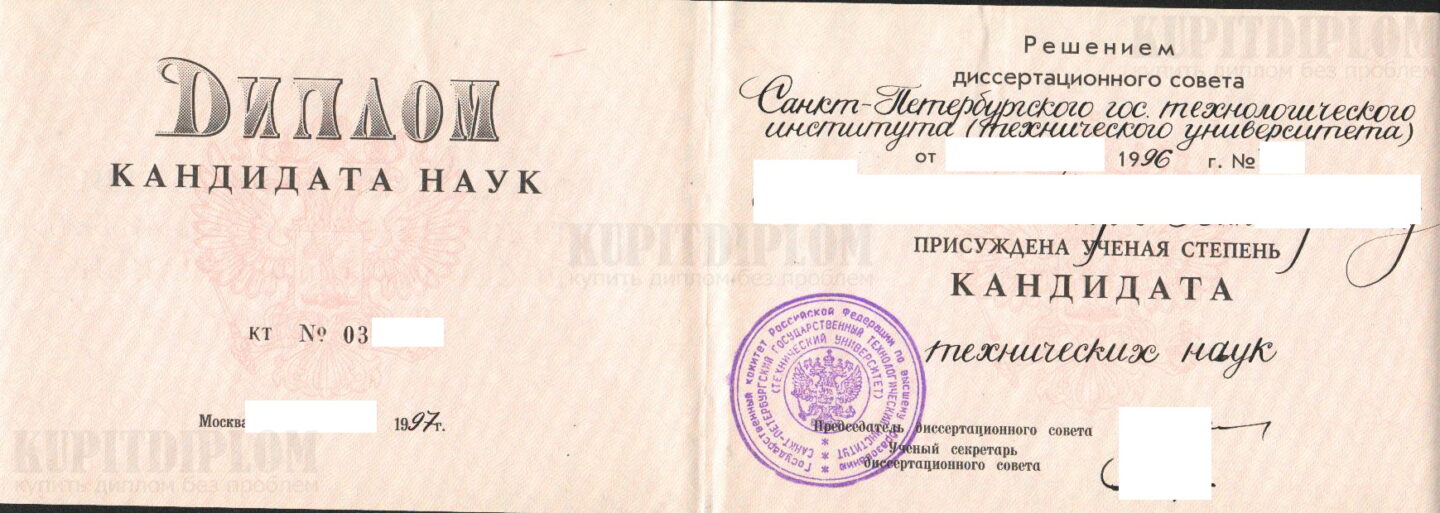 Диплом кандидата технических наук СПбГТИ(ТУ) 1997 года выдачи